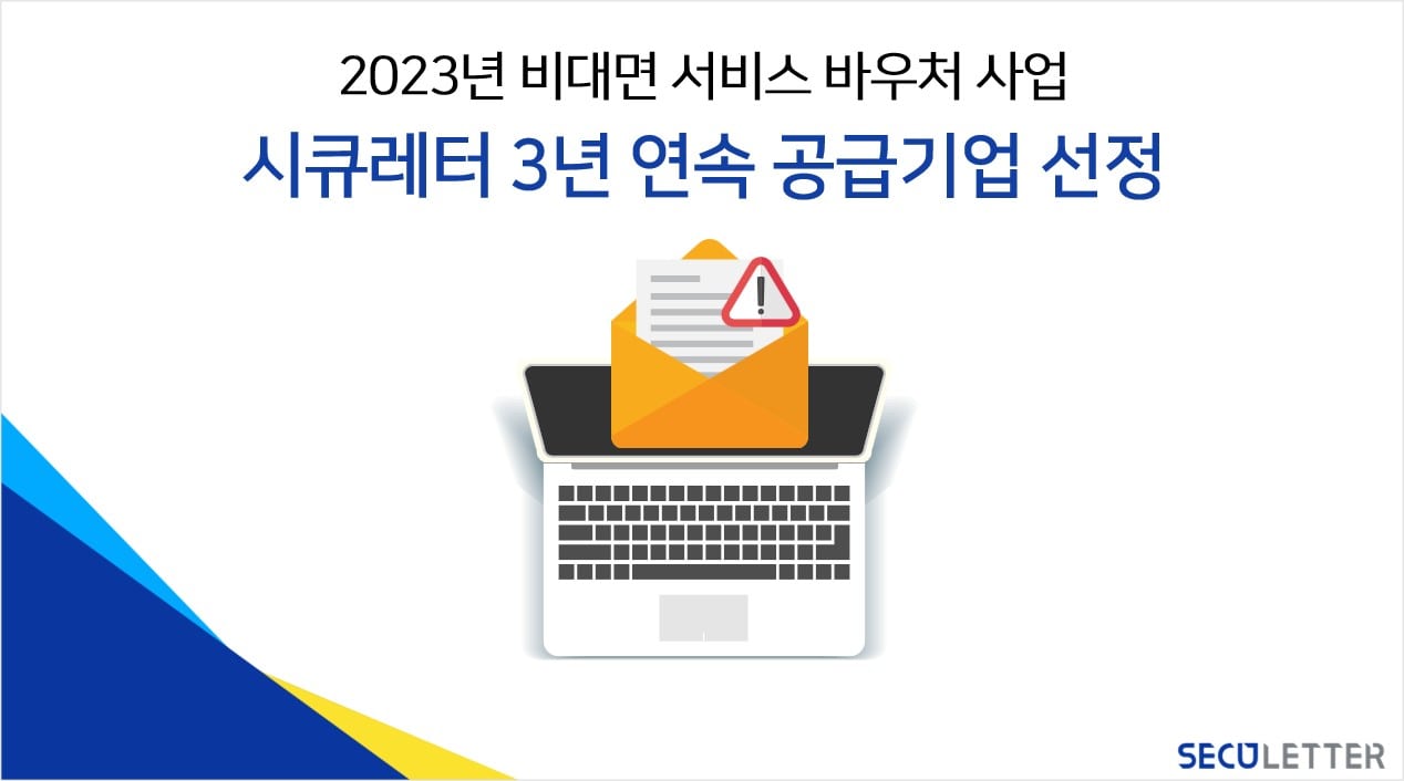 시큐레터, 3년 연속 중소벤처기업부 ‘비대면 서비스 바우처 사업’ 공급기업 선정