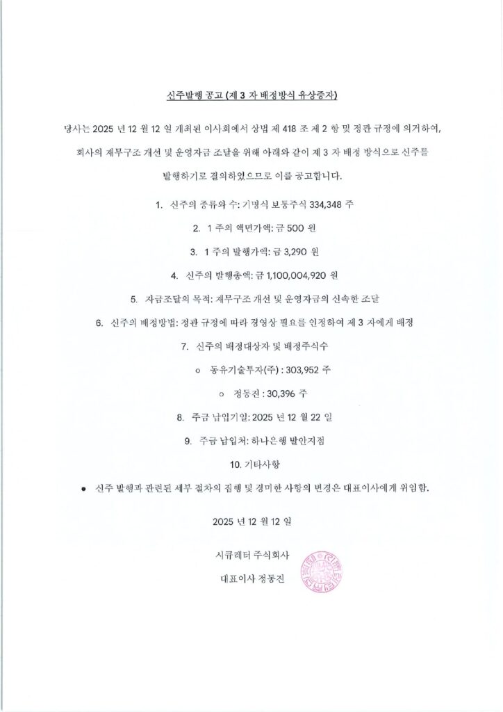 신주발행 공고 (제3자 배정방식 유상증자)