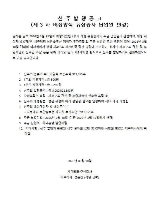 신주발행공고문 2026-03-10